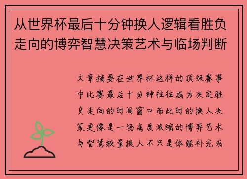 从世界杯最后十分钟换人逻辑看胜负走向的博弈智慧决策艺术与临场判断