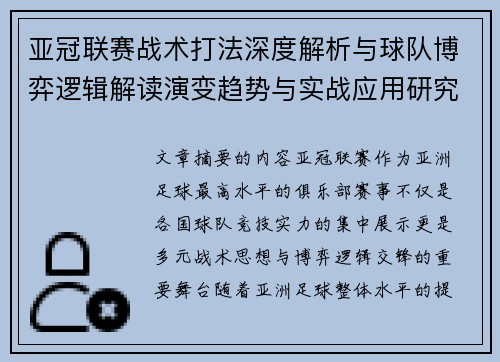 亚冠联赛战术打法深度解析与球队博弈逻辑解读演变趋势与实战应用研究 亚冠联赛战术打法深度解析与球队博弈逻辑解读演变趋势与实战应用研究