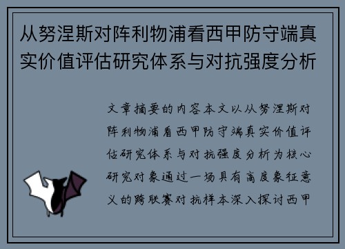 从努涅斯对阵利物浦看西甲防守端真实价值评估研究体系与对抗强度分析