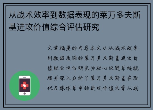 从战术效率到数据表现的莱万多夫斯基进攻价值综合评估研究