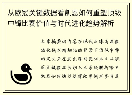 从欧冠关键数据看凯恩如何重塑顶级中锋比赛价值与时代进化趋势解析