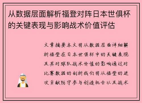 从数据层面解析福登对阵日本世俱杯的关键表现与影响战术价值评估 从数据层面解析福登对阵日本世俱杯的关键表现与影响战术价值评估