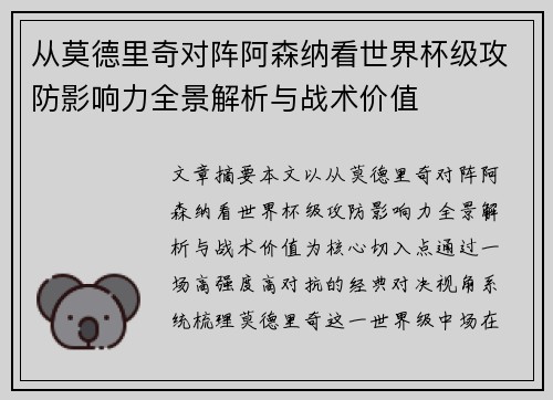 从莫德里奇对阵阿森纳看世界杯级攻防影响力全景解析与战术价值
