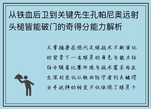 从铁血后卫到关键先生孔帕尼奥远射头槌皆能破门的奇得分能力解析