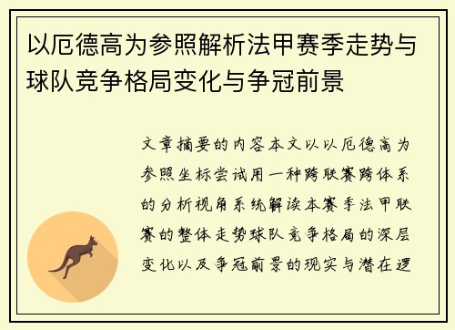 以厄德高为参照解析法甲赛季走势与球队竞争格局变化与争冠前景 以厄德高为参照解析法甲赛季走势与球队竞争格局变化与争冠前景