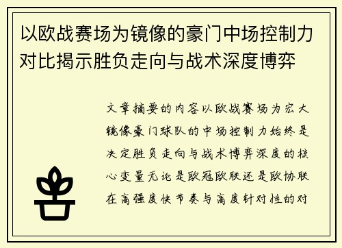 以欧战赛场为镜像的豪门中场控制力对比揭示胜负走向与战术深度博弈