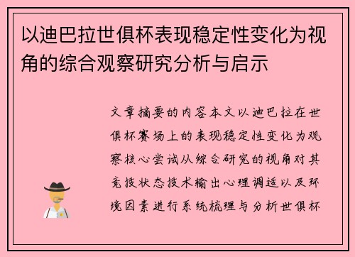 以迪巴拉世俱杯表现稳定性变化为视角的综合观察研究分析与启示